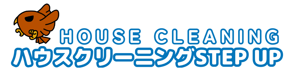 ハウスクリーニング STEP UP