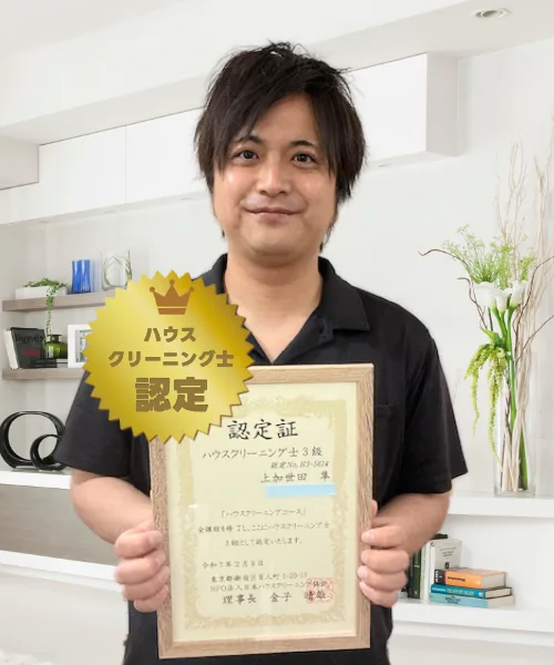 お掃除のプロフェッショナル